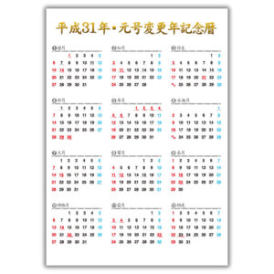 元号変更記念暦カレンダー