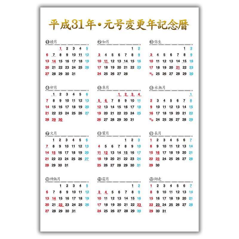 平成31年 元号変更記念暦カレンダー レギュラー オリジナル商品作成ならアーティストの逸品