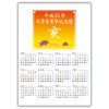 干支入り元　号変更記念暦カレンダー
