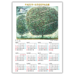 2019年　弓手研平カレンダー　月夜の林檎の木