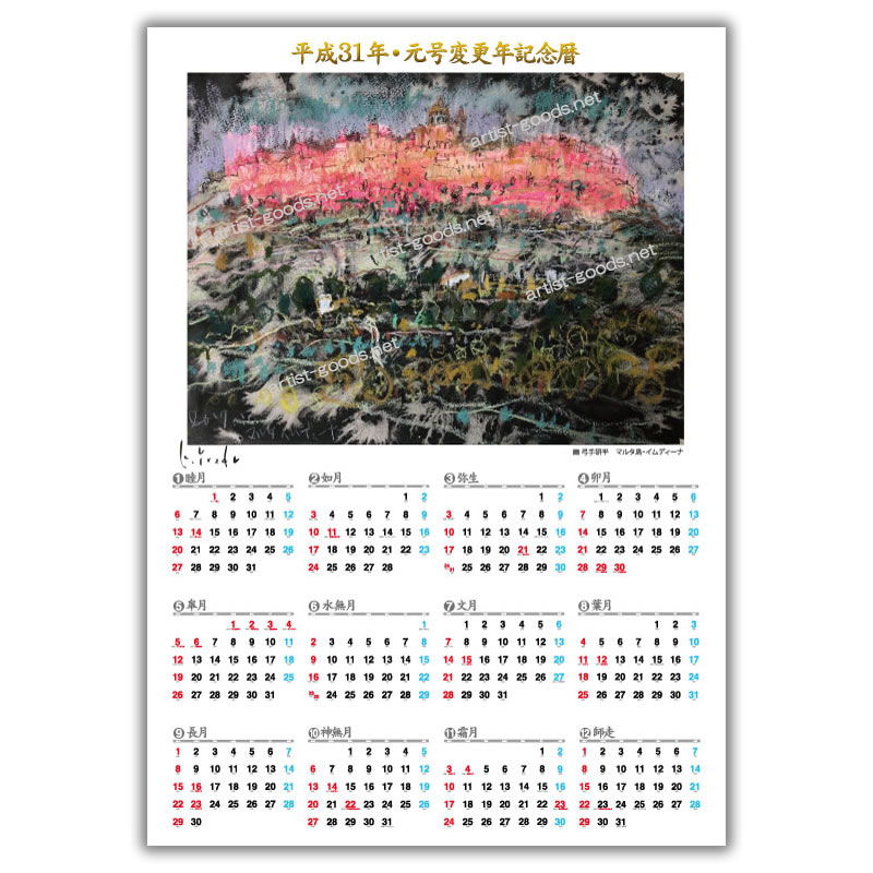 –　2019年カレンダー『マルタ島・イムディーナ』　オリジナル商品作成ならアーティストの逸品